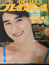 雑誌★DELUXE プレイボーイ 1981年8月号 石原真理子/甲斐智枝美/松尾嘉代/吉村彩子/辻沢杏子/賀来千香子/森村陽子/大山いづみ/街田祐子