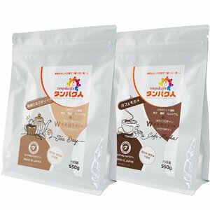  protein person (tanpakujin) regular pack TJ-P 2 pack 1,100g[ brown sugar milk ti×1 / Cafe mocha ×1][st2857]