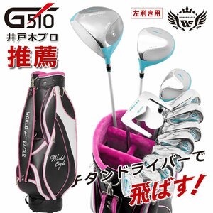 ゴルフ クラブセット ワールドイーグル WE-G510 レディース 16点・12本セット 左・レフティ用 ブラックベリー キャディバッグ[59679]