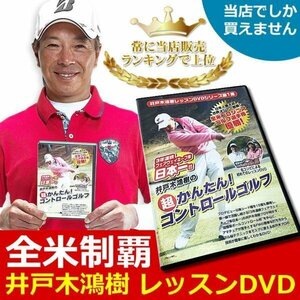 累計８０００枚突破！！井戸木プロが伝授！3年連続フェアウェイキープ率日本一 ゴルフレッスンDＶD 超かんたんコントロールゴルフ[16421]