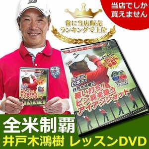 井戸木プロが伝授！待望の第２弾！ ゴルフレッスンDVD 第2弾狙い打ち！ピン筋を狙うアイアンショット[18235]