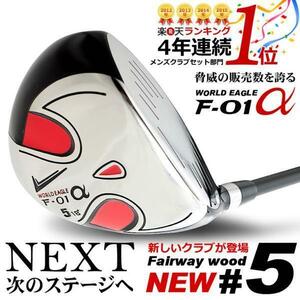 ツアープロ推薦！2オンの必須クラブ！アイアンが苦手ならフェアウェイウッドで！F-01α メンズ ステンレス FW 5番 右S[28745]