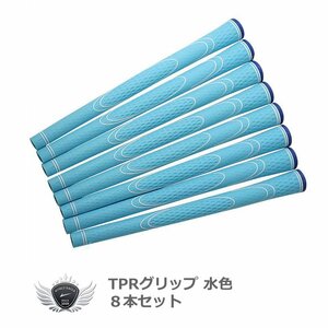 ワールドイーグル TPRグリップ 8本セット 水色[33087]