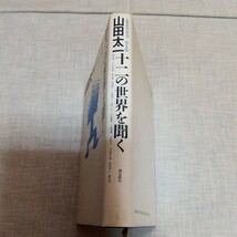 山田太一対談集 十二の世界を聞く 潮出版社 椎名誠 小此木啓吾 倉本聰 西澤潤一 加藤幸子 河合雅雄 小尾信彌 力武常次 大石慎三郎 岡田節人_画像3