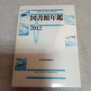 図書館年鑑2012