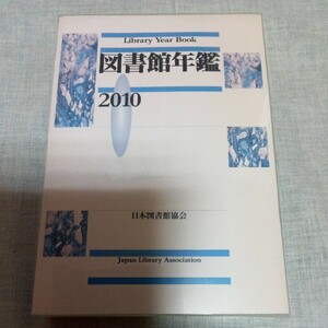 図書館年鑑2010