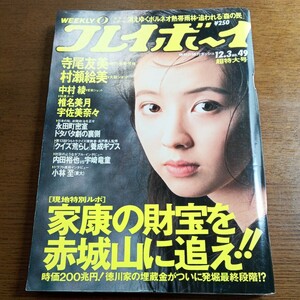 週刊プレイボーイ 1991.12.3 村瀬絵美セミヌード 椎名美月ヌード 内田裕也vs宇崎竜童ダブル・インタビュー 高田延彦vsシーザー武志対談