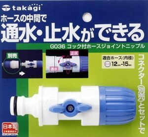 ブルー コック付ホースジョイントニップル 普通ホース ジョイント 通水 ホース 止水ができる G036 ブルー