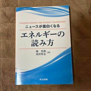 ニュースが面白くなるエネルギーの読み方 = UNDERSTANDING THE…