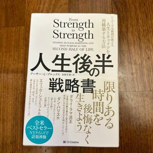 人生後半の戦略書　ハーバード大教授が教える人生とキャリアを再構築する方法 アーサー・Ｃ・ブルックス／著　木村千里／訳