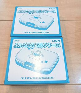 ☆新品未開封☆非売品☆LION　ムシバラスマルチケース2個セット(箱から出しての発送)