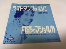 【EPレコード】状態悪いです　赤盤　ラストダンスは私に　越路吹雪_画像1