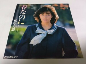 【EPレコード】 春なのに 柏原芳恵