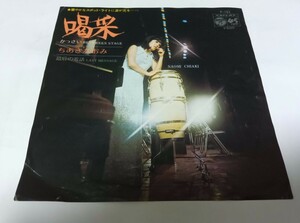 【EPレコード】 喝采 ちあきなおみ