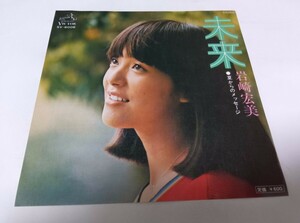 【EPレコード】 未来 岩崎宏美