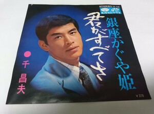 【EPレコード】君がすべてさ　千昌夫