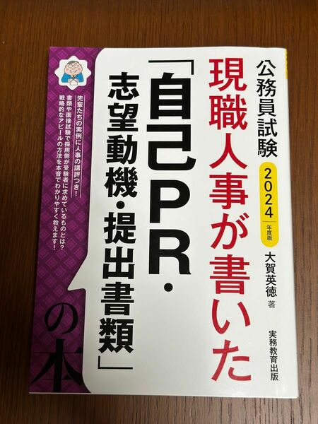 現職人事が書いた「自己ＰＲ・志望動機・提出書類」の本　公務員試験　２０２４年度版 大賀英徳／著