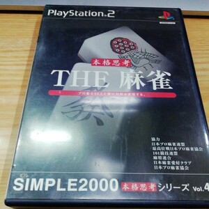 【PS2】 SIMPLE2000本格思考シリーズ Vol.4 THE 麻雀