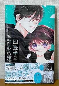 四畳半のいばら姫 4巻 応募はがき付き