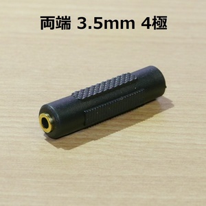 ステレオミニプラグ中継アダプター 3.5mm 4極 メス⇔3.5mm4極メス (ジャック マイク・イヤホン)