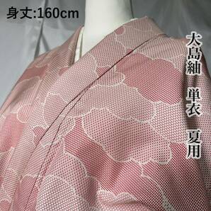 【wellriver】 大島紬 夏用 着物 正絹 単衣 小紋 雲柄 可愛い 身丈160cm 和服 和装 #B540！の画像1