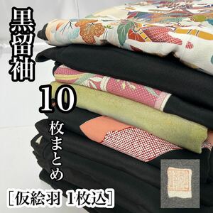 【wellriver】 黒留袖 9枚 仮絵羽 1枚 まとめ！ 正絹 金駒刺繍 豪華 鳳凰 花柄 アンティーク 着物 素材 和服 和装 #B577！