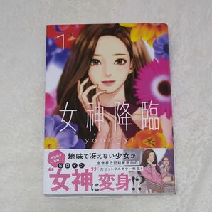 女神降臨　Ｔｒｕｅ　Ｂｅａｕｔｙ　１ （ＬＩＮＥ　ＣＯＭＩＣＳ） ｙａｏｎｇｙｉ／著