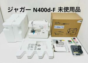 ジャガー N400d-F フリーアーム電動ミシン