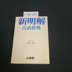 い38-012 新明解 古語辞典 編者代表 金田一春彦 三省堂