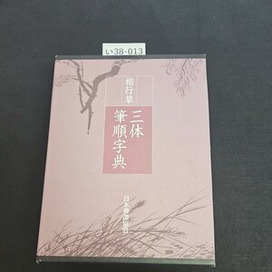 い38-013 楷行草 三体筆順字典 日本書道協会