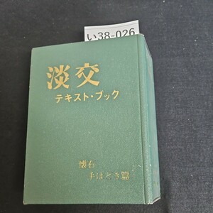 い38-026 淡交 テキスト・ブック 懷石手ほどき篇