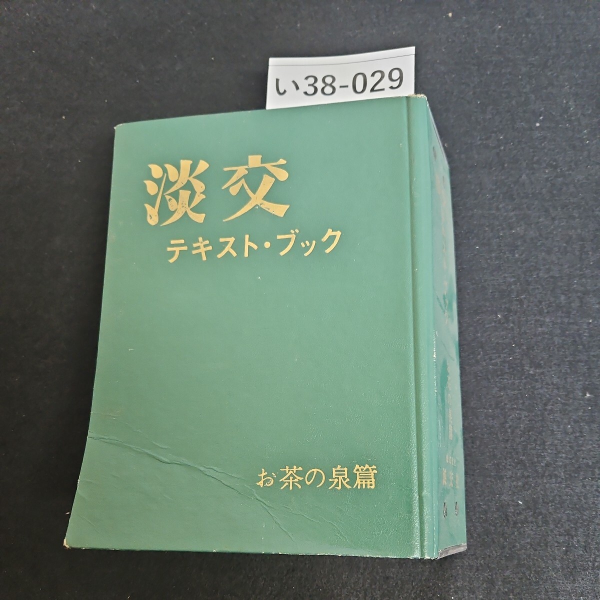 人気ショップ 2025年最新】Yahoo!オークション -淡交テキストの中古品・新品 趣味・スポーツ・実用