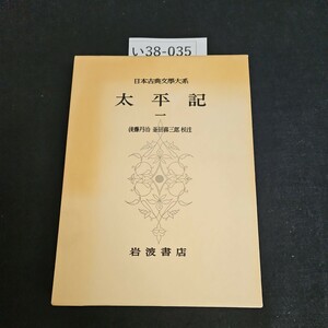 い38-035 日本古典文學大系 太平記 後藤丹治 岩波書店