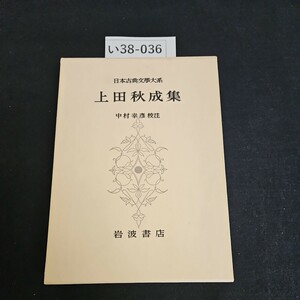 い38-036 日本古典文學大系 上田秋成集 中村幸 校注 岩波書店