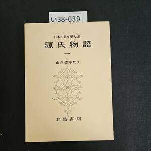 い38-039 日本古典文学大系 源氏物語 山岸徳平 校 注 岩波書店