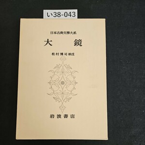 い38-043 日本古典文学大系 大鏡 松村博司 校注 岩波書店