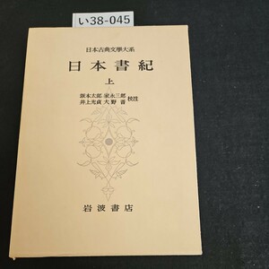 い38-045 日本古典文学大系 日本書紀上 坂本太郎 家永三郎 校注 岩波書店