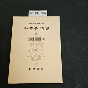 い38-046 日本古典文学大系 今昔物語集 山田孝雄 山田忠雄 山田英雄-山田俊雄 校 注 岩波書店