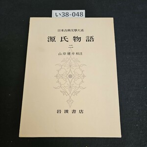 い38-048 日本古典文学大系 源氏物語 山岸徳平 校 注 岩波書店