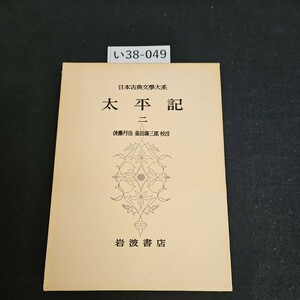 い38-049 日本古典文学大系 太平記 後藤丹治 注岩 波書店