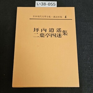 い38-055 日本現代文學全集 講談社版4 坪逍遙.二葉亭四迷集