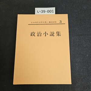 い39-0013 日本現代文学全集講談社版 3 政治小説集