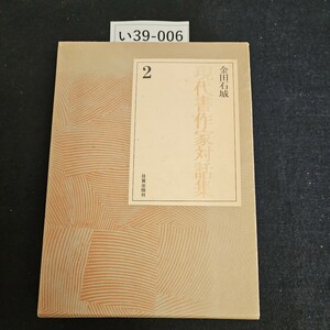 い39-006 金田石城 現代書作家対話集 2日貿出版社