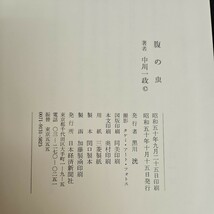 い39-016 中川一政 腹の虫 日本経済新聞社_画像2