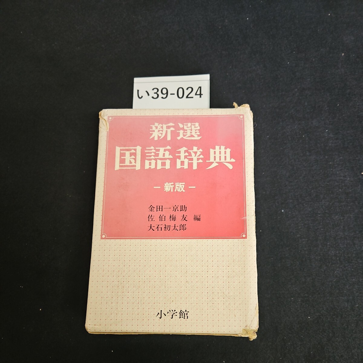 2025年最新】Yahoo!オークション -新選国語辞典の中古品・新品 2025年最新】Yahoo!オークション -新選国語辞典の中古品・新品