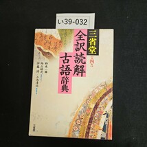 い39-032 三省堂全訳読解古語辞典 （第４版） 鈴木一雄／編　外山映次／編者代表　伊藤博／編　小池清治／編集幹事_画像1