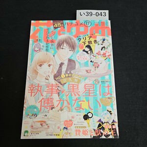 い39-043 花とゆめ ２０１９年８月２０日号 （白泉社）本誌のみ