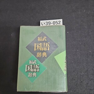 い39-052 福武 国語辞典 樺島忠夫植節也曾田文雄.佐竹秀雄