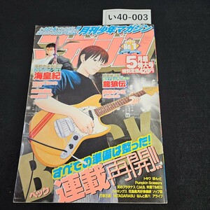 い40-003 本/月刊少年マガジン 平成19年5月1日発行 本誌のみ