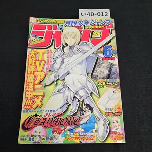 い40-012 月刊 少年ジャンプ 平成19年6月1日発行